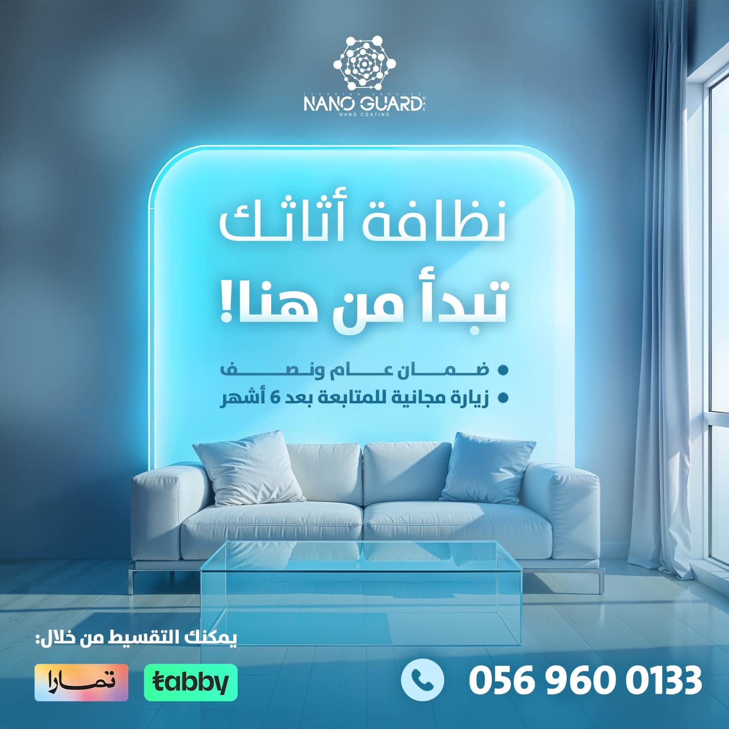ضمان نانو جارد ومتابعة مجانية